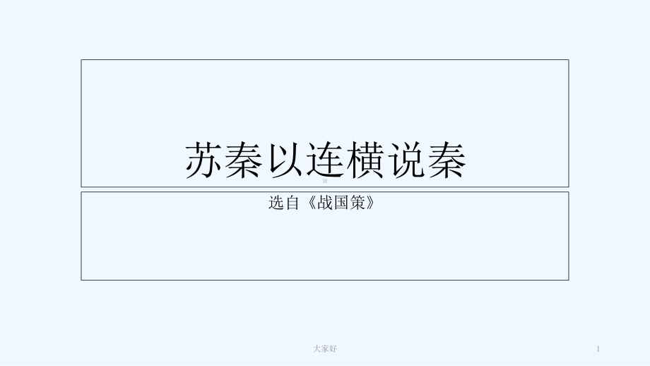 苏秦以连横说秦-课件.ppt_第1页