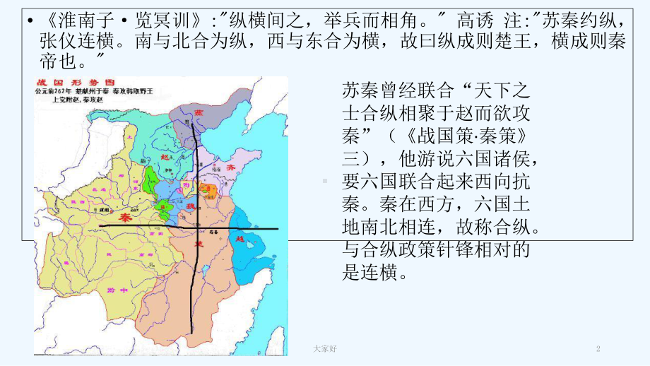 苏秦以连横说秦-课件.ppt_第2页