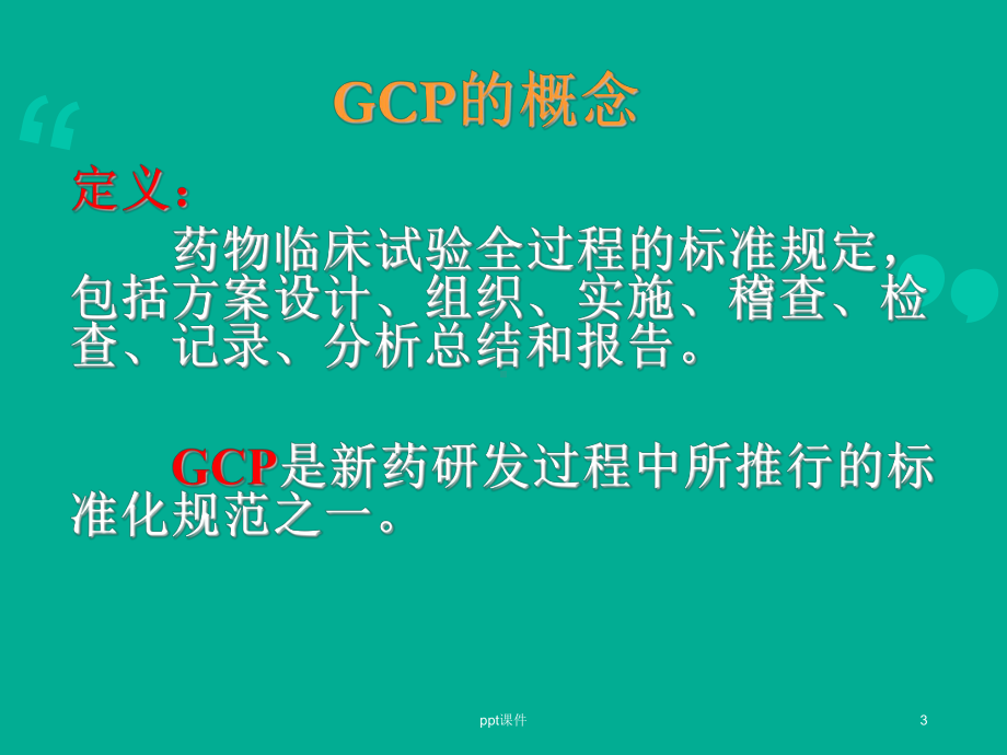 药物临床试验质量管理规范-课件.ppt_第3页