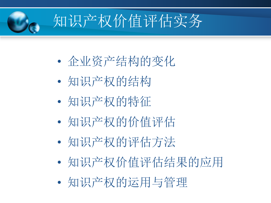 知识产权价值评估概论课件.pptx_第2页