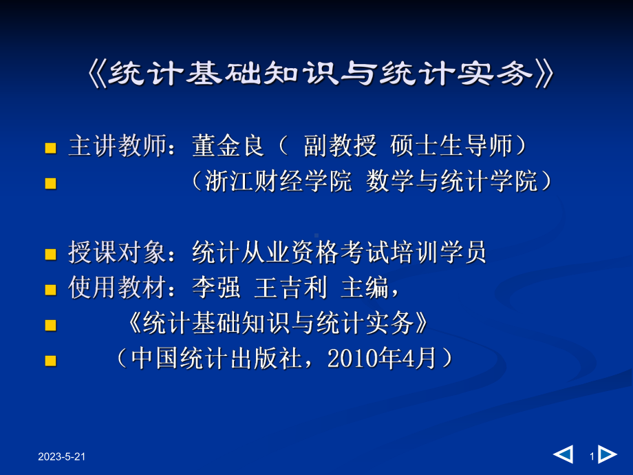 统计基础知识与统计实务课件-参考.ppt_第1页