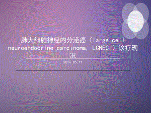 肺大细胞神经内分泌癌-课件.ppt