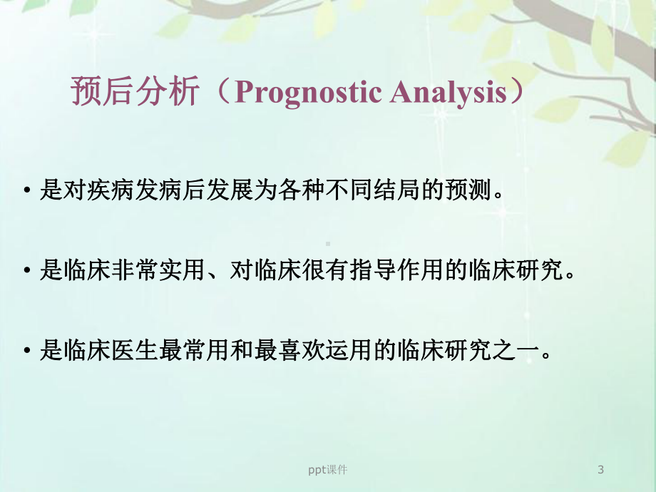 疾病预后研究的设计与分析方法-课件.ppt_第3页