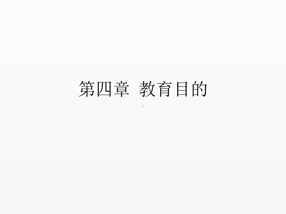 《现代教育学》课件第四章.pptx_第1页