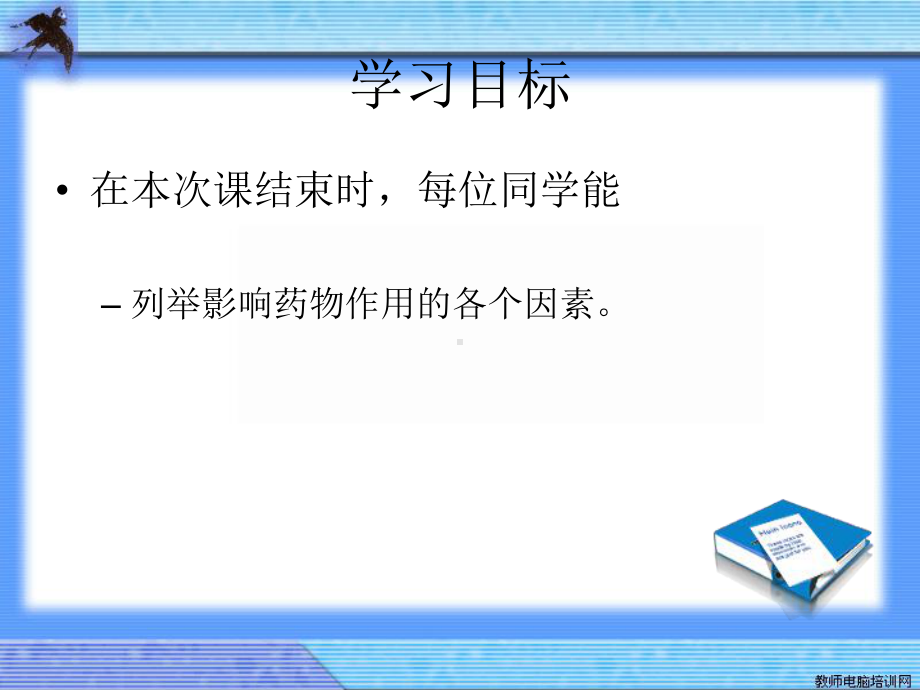 药理学教学(汕头大学)影响药物作用的因素pp课件.ppt_第3页