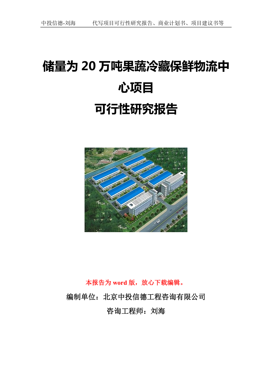 储量为20万吨果蔬冷藏保鲜物流中心项目可行性研究报告写作模板立项备案文件.doc_第1页