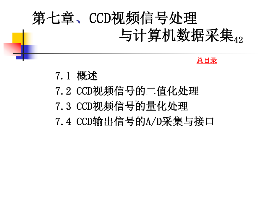 第七章二值化与数据采集课件.ppt_第1页