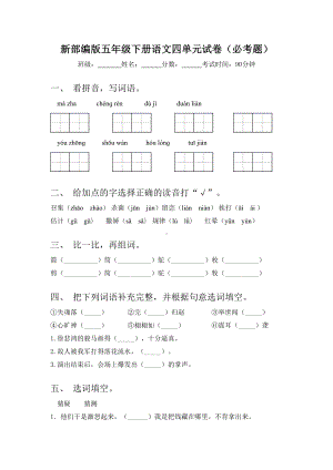 新部编版五年级下册语文四单元试卷(必考题).doc