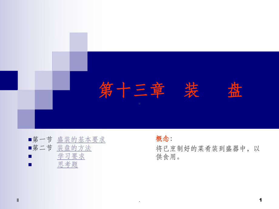 第十三章-装-盘课件.ppt_第1页