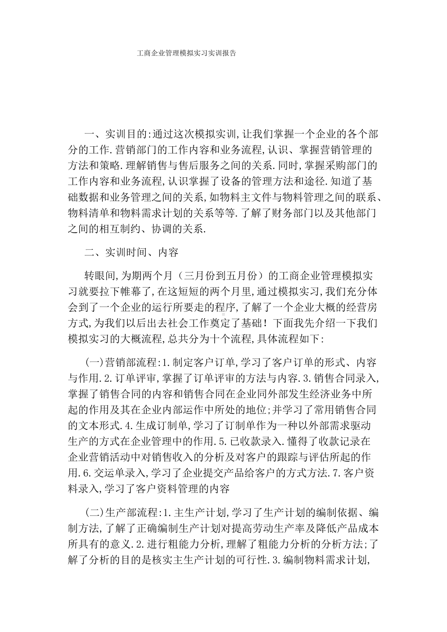 工商企业管理模拟实习实训报告.docx_第1页