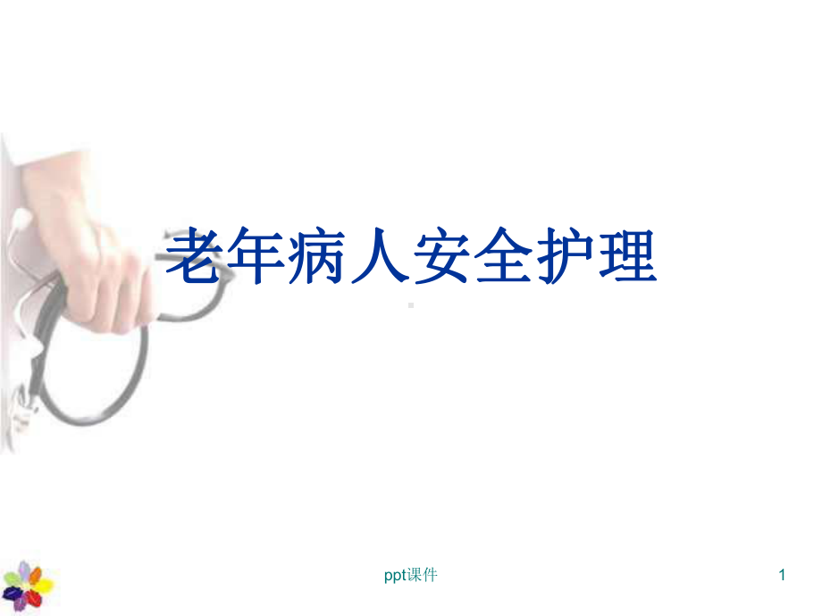 老年病人安全护理-课件.ppt_第1页