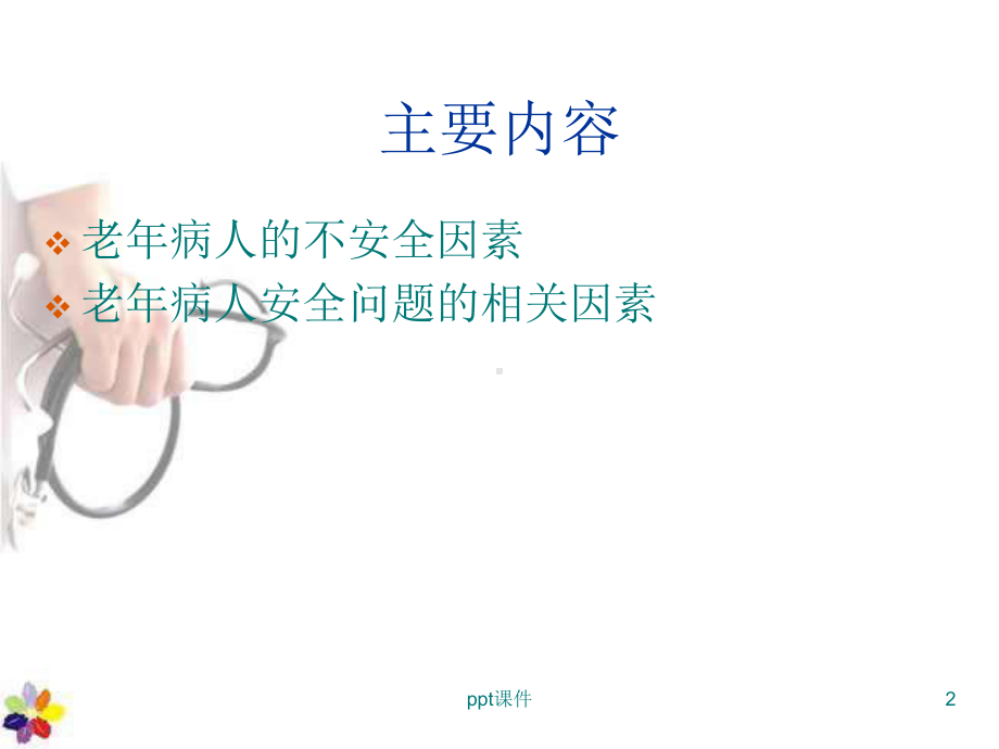 老年病人安全护理-课件.ppt_第2页