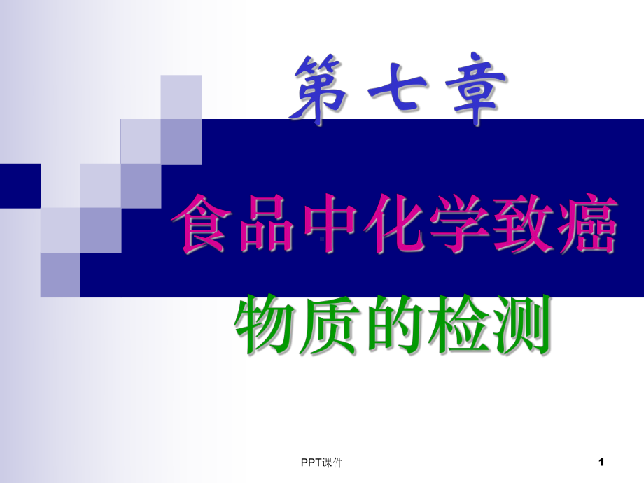 第七章-食品中化学致癌物质的检测-课件.ppt_第1页