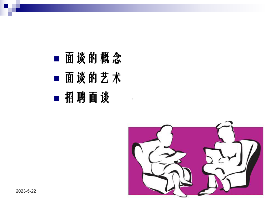 第六章面谈课件.ppt_第2页