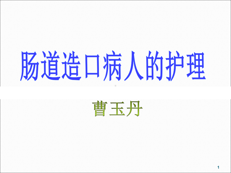 肠道造口病人的护理课件.ppt_第1页