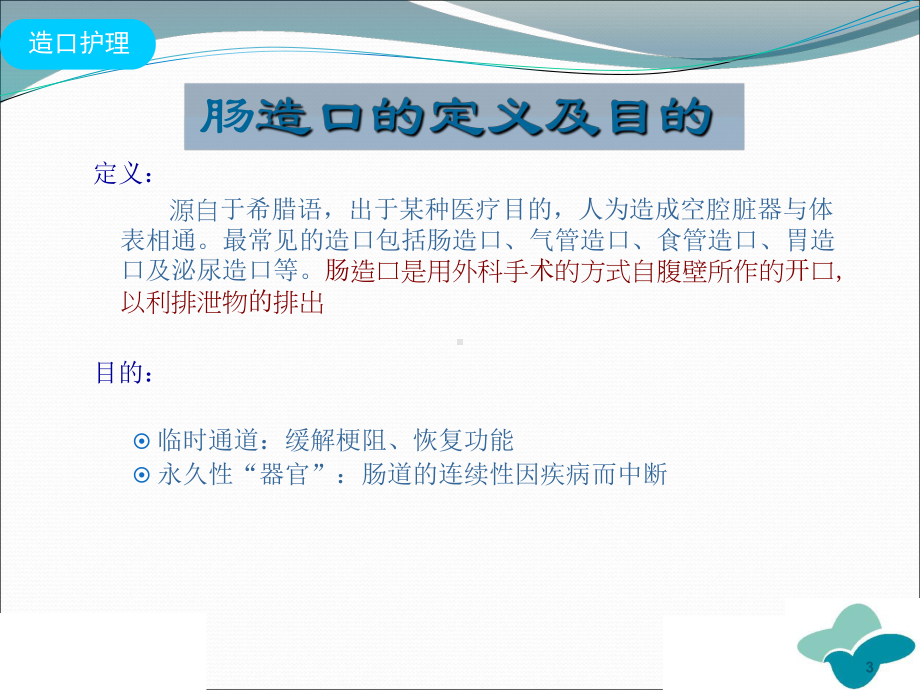 肠道造口病人的护理课件.ppt_第3页