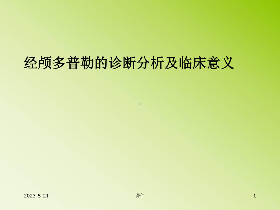 经颅多普勒的诊断分析及临床意义-课件.ppt_第1页