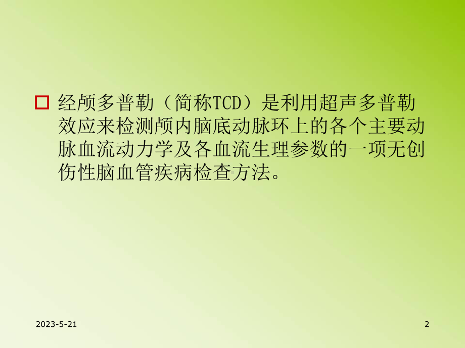 经颅多普勒的诊断分析及临床意义-课件.ppt_第2页