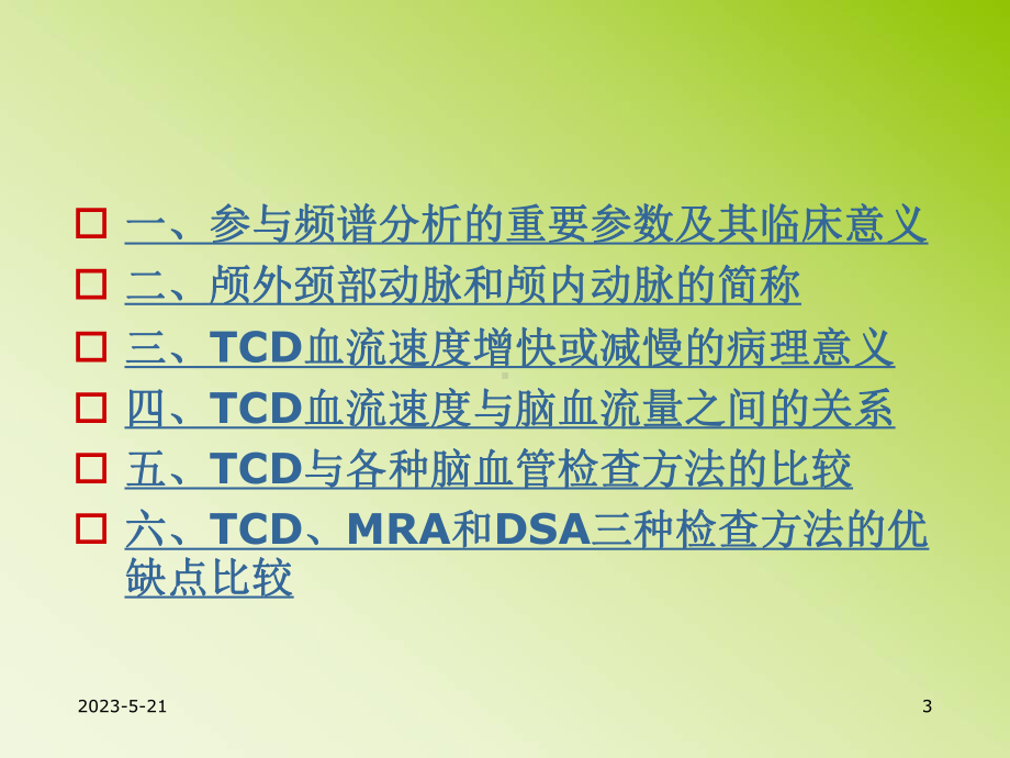 经颅多普勒的诊断分析及临床意义-课件.ppt_第3页