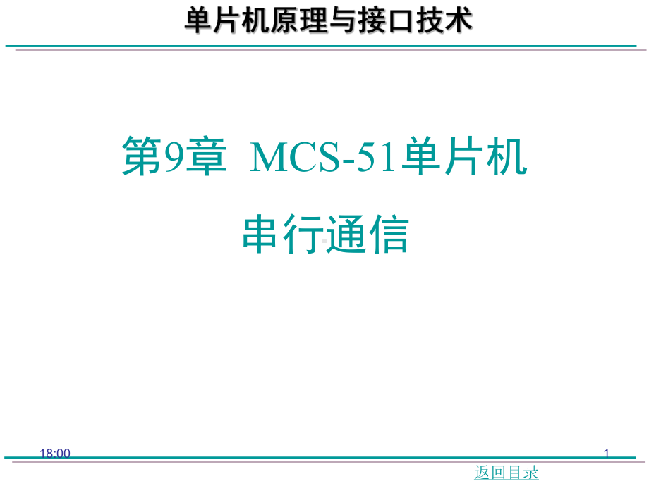 第9章-MCS-51单片机串行通信课件.ppt_第1页