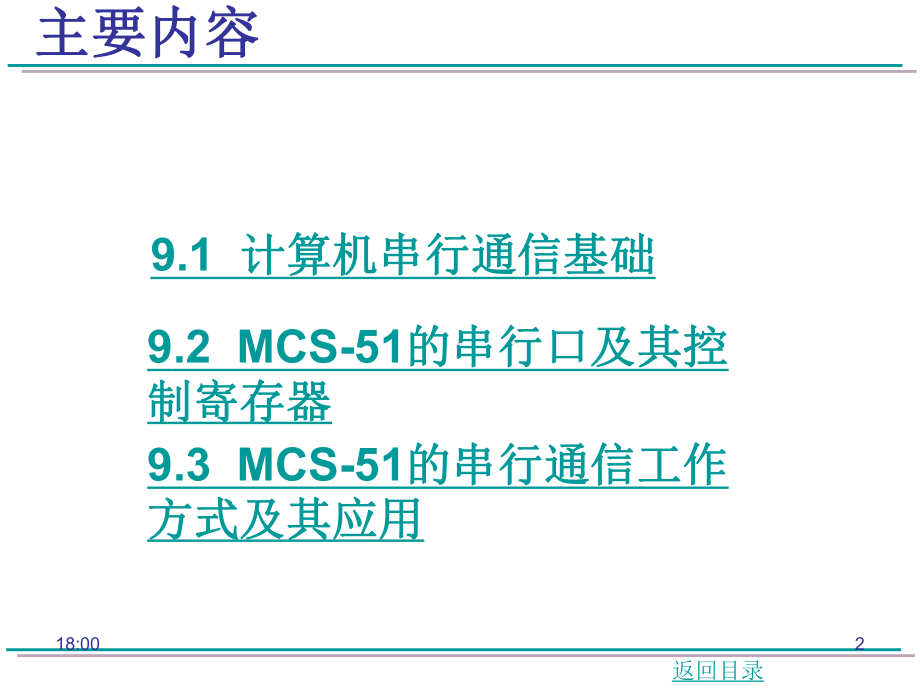 第9章-MCS-51单片机串行通信课件.ppt_第2页