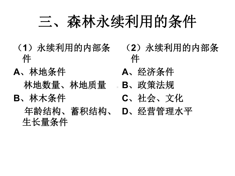 第二章-森林规划设计理论课件.ppt_第3页