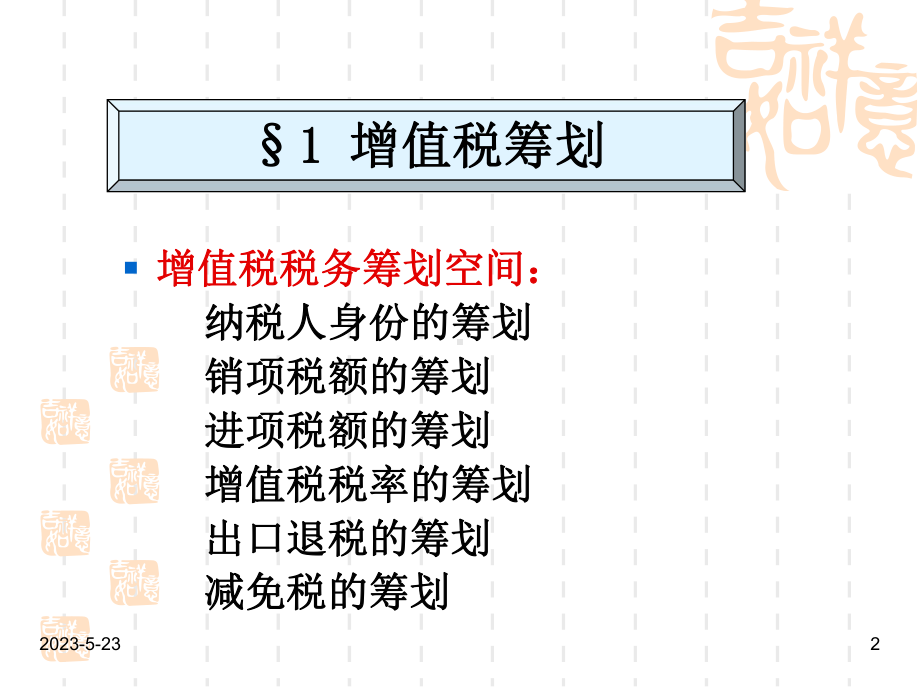 税务筹划实务教材课件.ppt_第2页