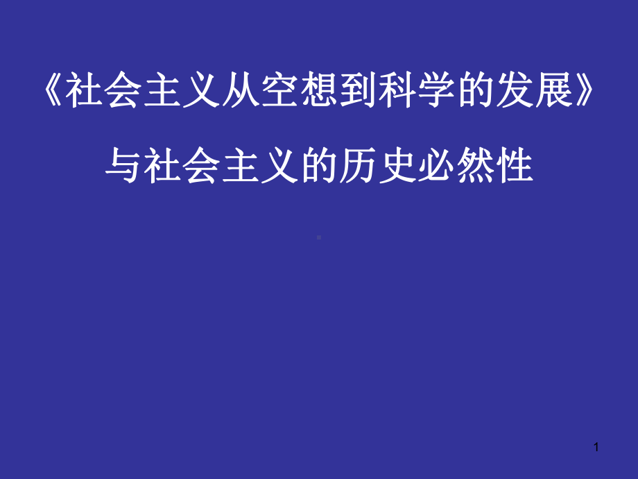 社会主义从空想到科学的发展导读—刘海涛课件.ppt_第1页