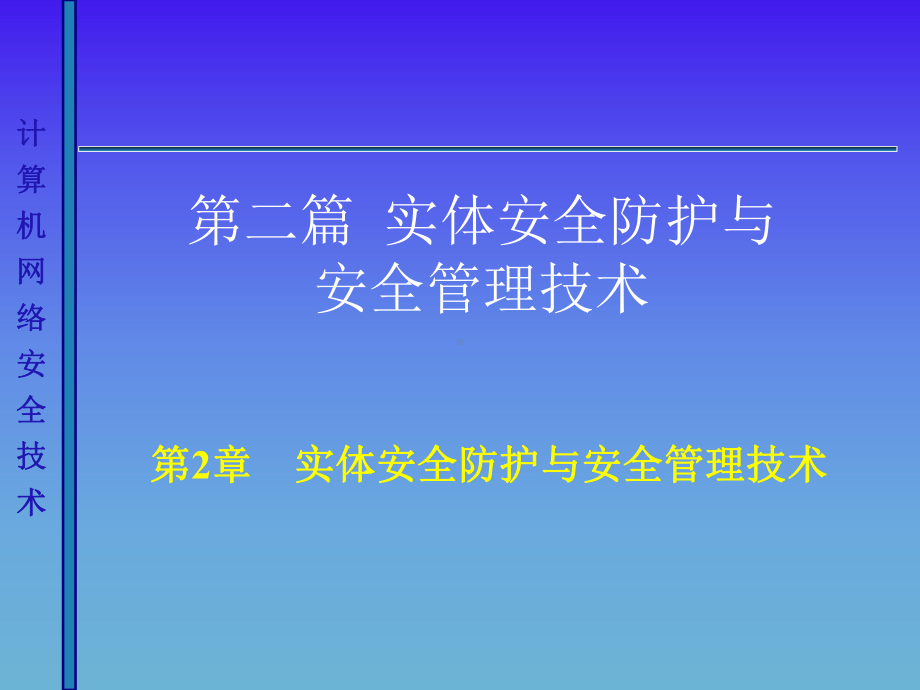 第二章-物理环境安全要点课件.ppt_第1页