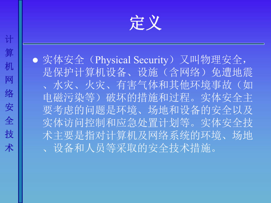 第二章-物理环境安全要点课件.ppt_第3页