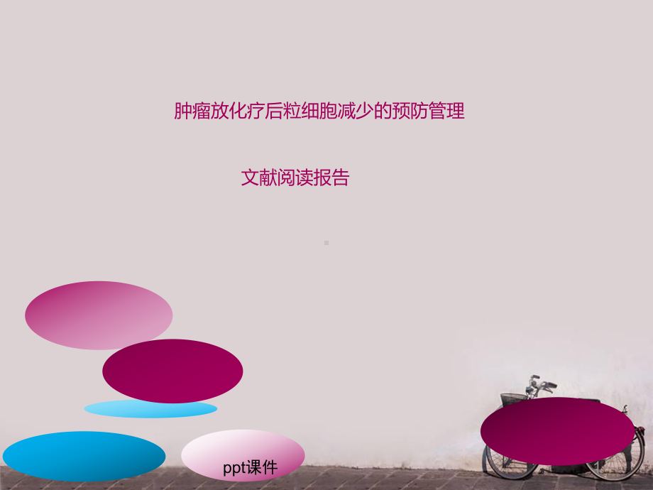 肿瘤放化疗后粒细胞减少的预防管理-课件.ppt_第1页