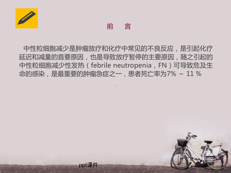 肿瘤放化疗后粒细胞减少的预防管理-课件.ppt_第2页