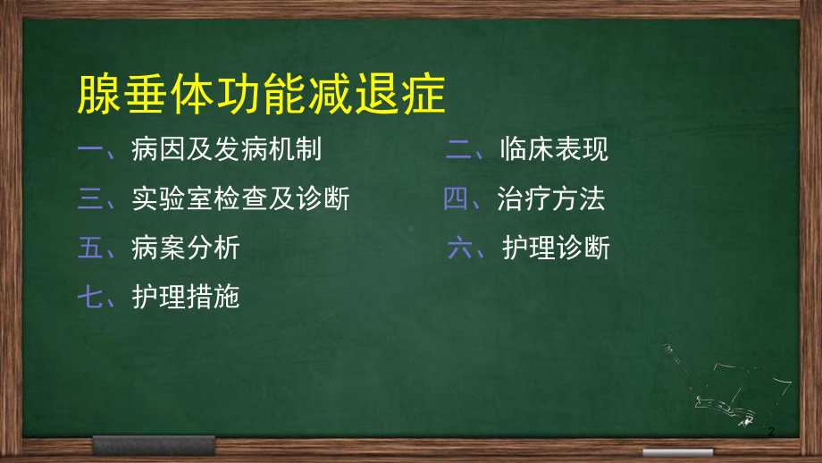 腺垂体功能减退症的护理查房课件.pptx_第2页