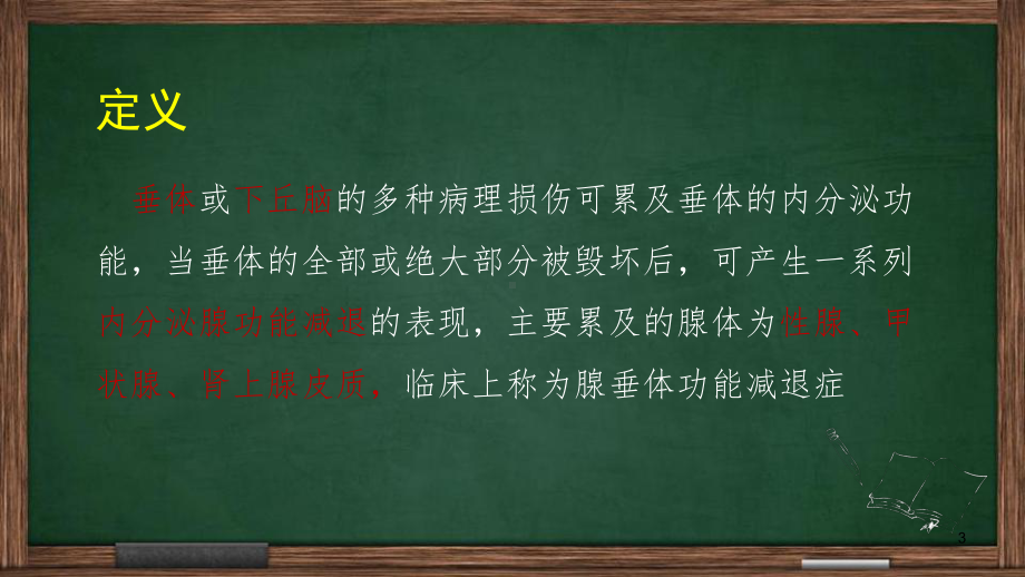 腺垂体功能减退症的护理查房课件.pptx_第3页