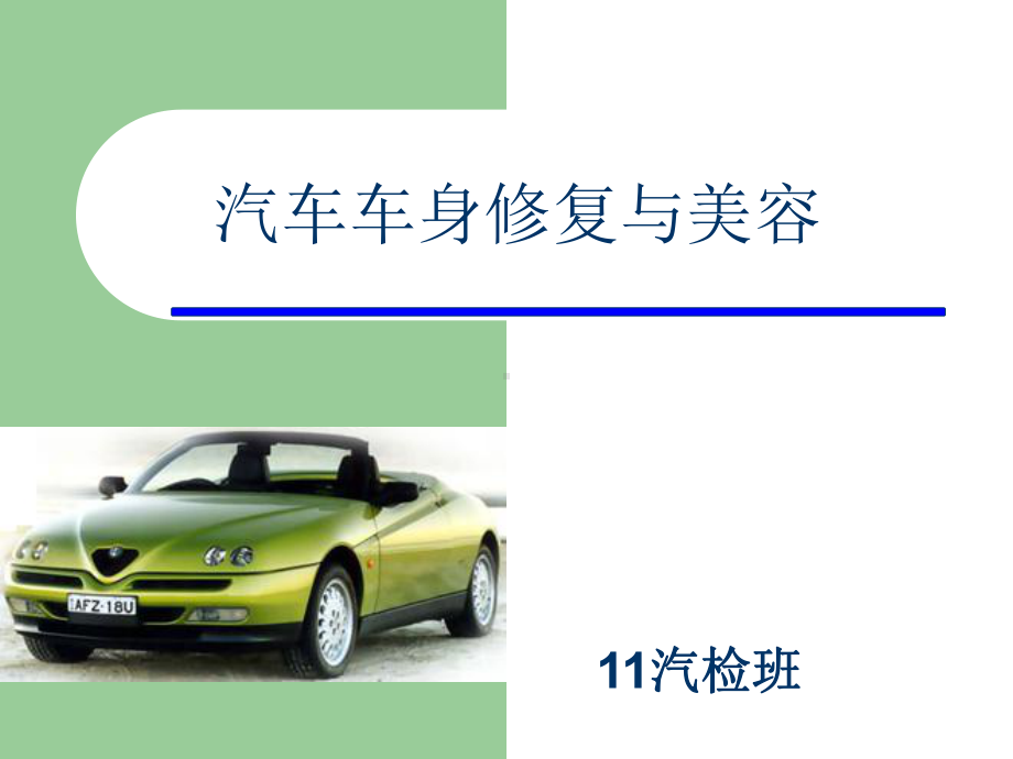 第六节1-汽车钣金焊接工艺(气焊)课件.ppt_第1页