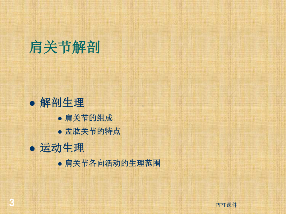 肩关节周围炎的诊断和治疗-课件.ppt_第3页