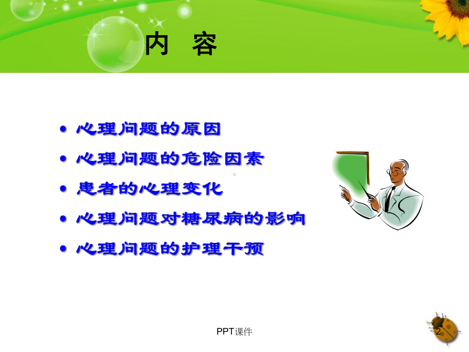 糖尿病患者的心理护理-课件.ppt_第2页