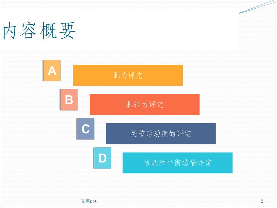 肢体功能评估课件.ppt_第2页