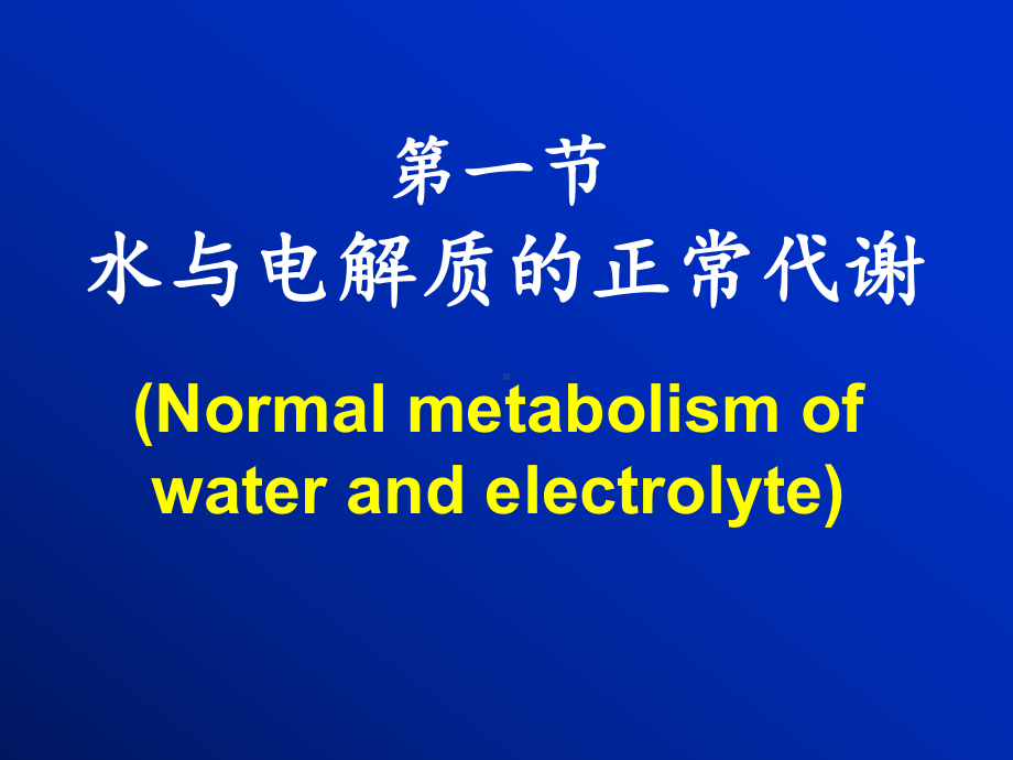 第八版病理生理学第三章水和电解质代谢紊乱-课件.ppt_第2页