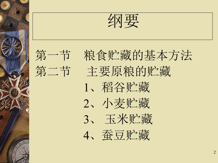 粮食贮藏技术课件.ppt_第2页