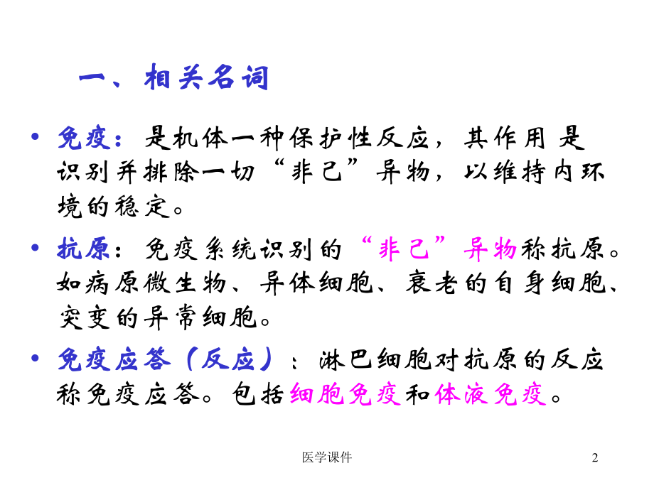 组织学与胚胎学-免疫系统-3-课件.ppt_第2页