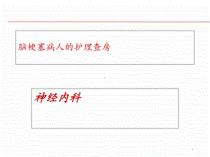 脑梗塞病人的护理查房（神经内科）-课件.ppt