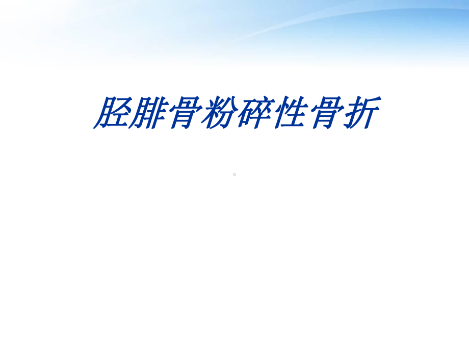 胫腓骨骨折护理查房-课件.ppt_第1页