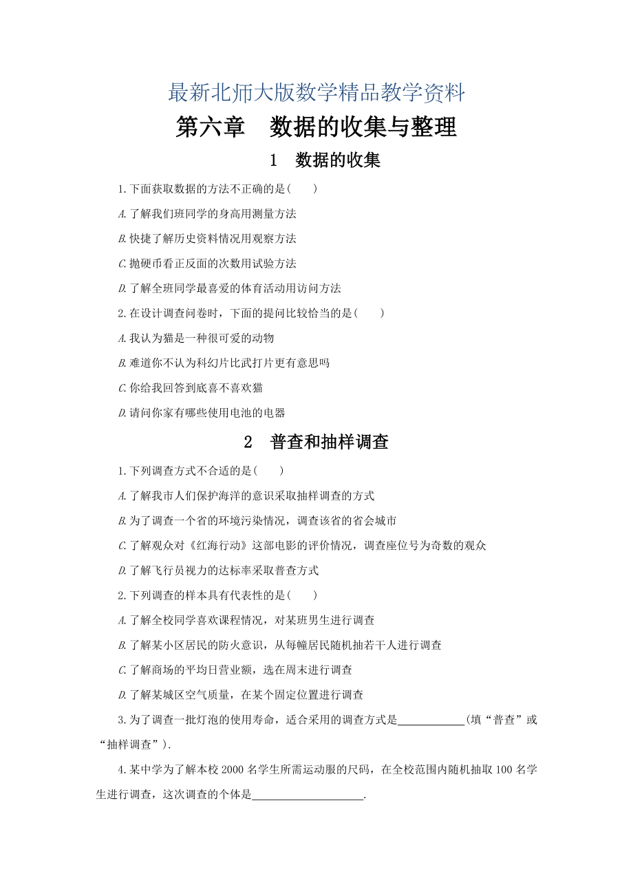 最新（北师大版）七年级上册数学：第六章《数据的收集与整理》课时练习(含答案).doc_第1页