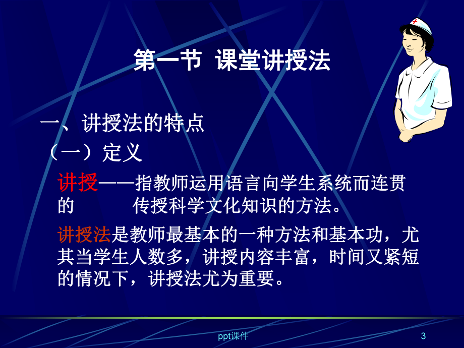 第四章-教学方法与技巧-课件.ppt_第3页