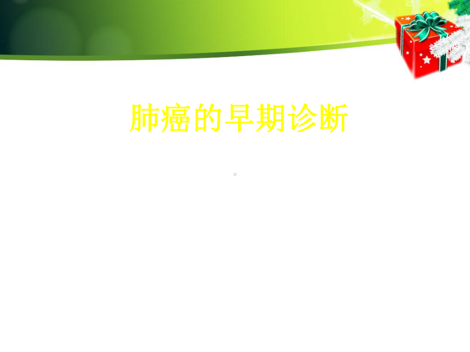 肺癌的早期诊断-课件.ppt_第1页