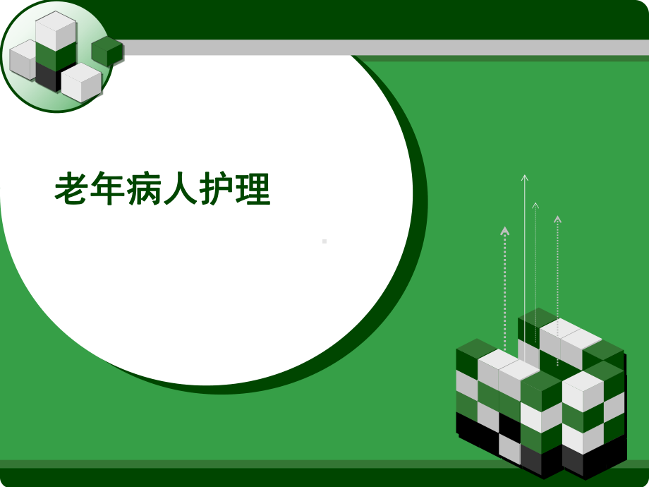 老年人护理-课件.ppt_第1页