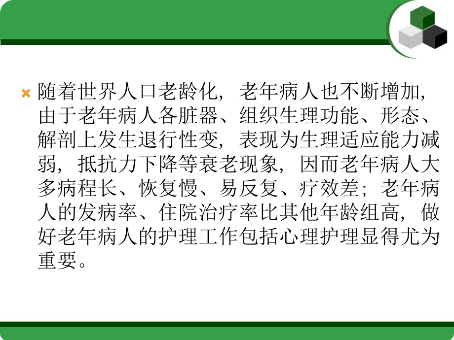 老年人护理-课件.ppt_第2页