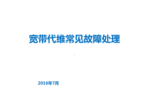 移动宽带故障处理标准网络部-课件.ppt