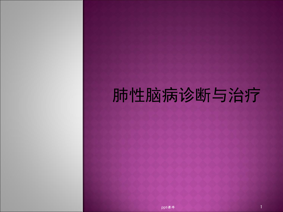 肺性脑病诊断与治-课件.ppt_第1页